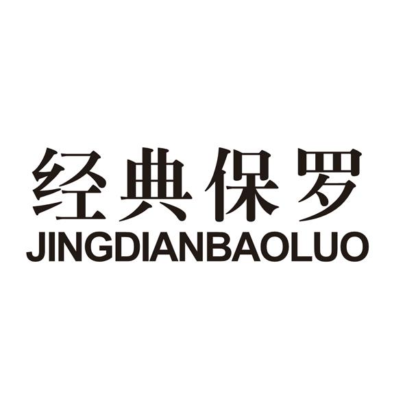 经典保罗商标公告信息,商标公告第11类-路标网