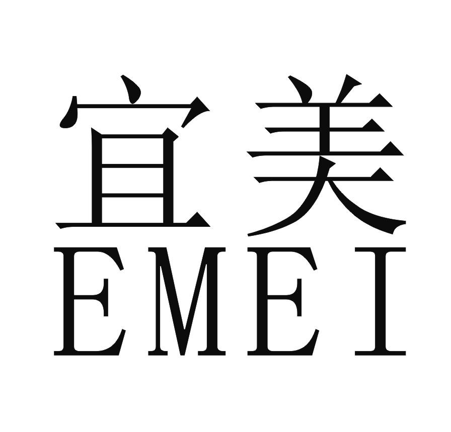 宜美 emei 商标公告