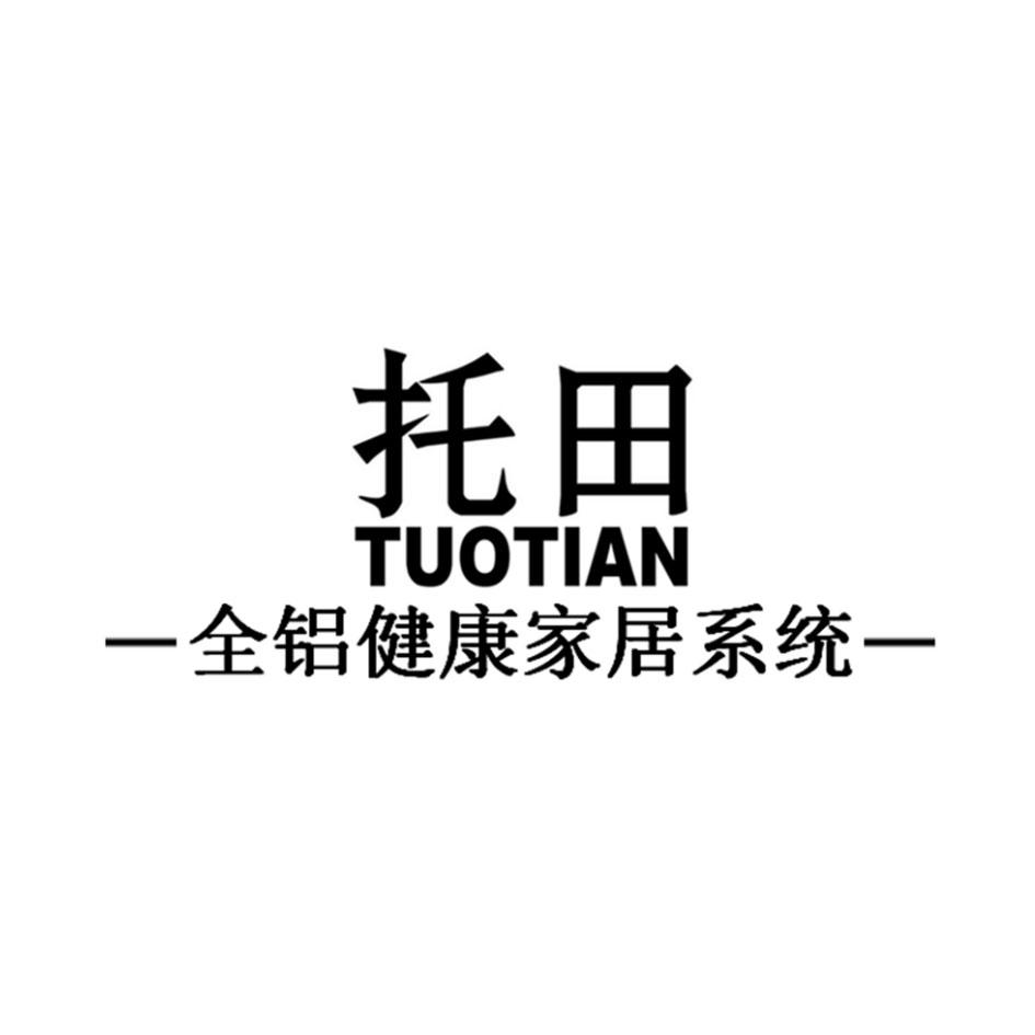 托田 全铝健康家居系统 商标公告