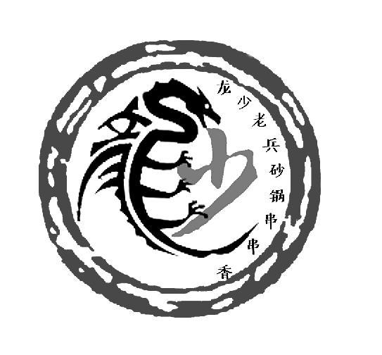 龙少老兵砂锅串串香 龙少商标公告