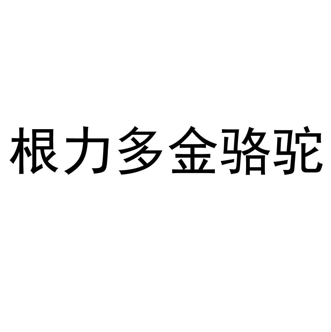 根力多金骆驼 商标公告