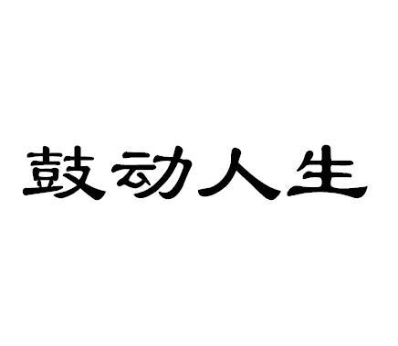 鼓动人生 商标公告