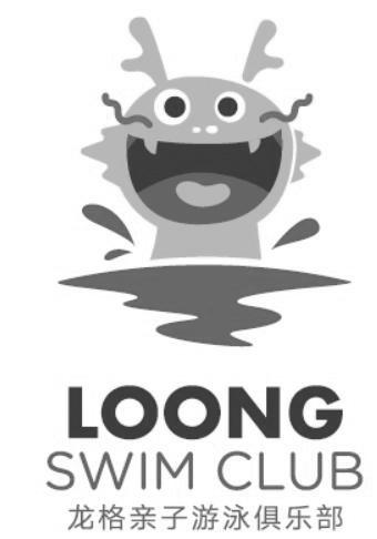 龙格亲子游泳俱乐部 loong swim club 商标公告