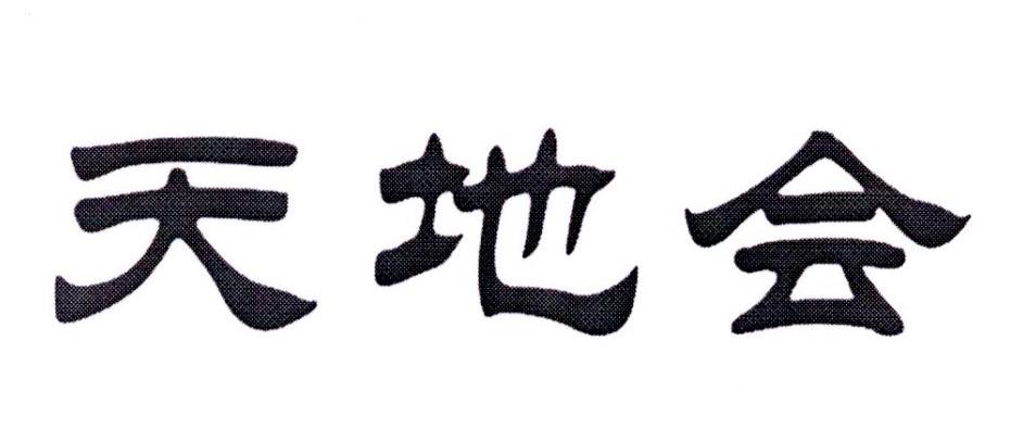 天地会 商标公告