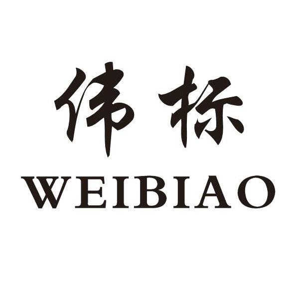 伟标 商标公告
