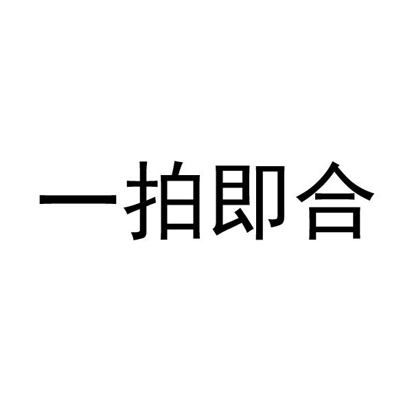 一拍即合