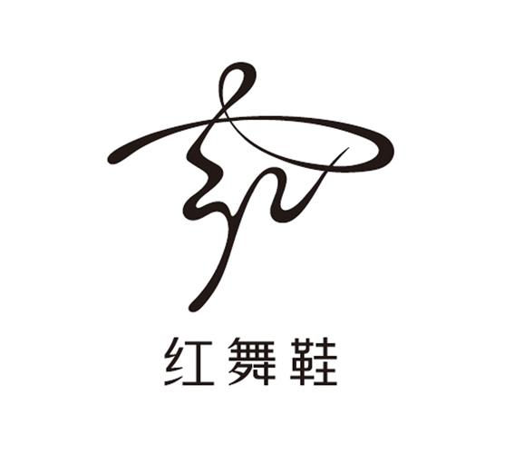 红舞鞋 商标公告