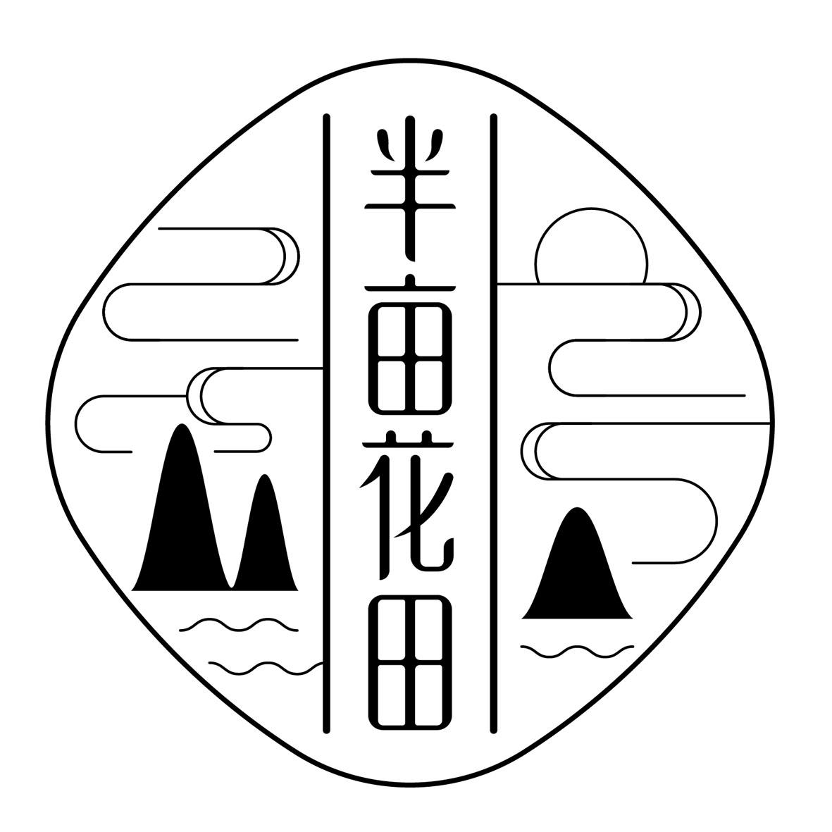 半亩花田 商标公告