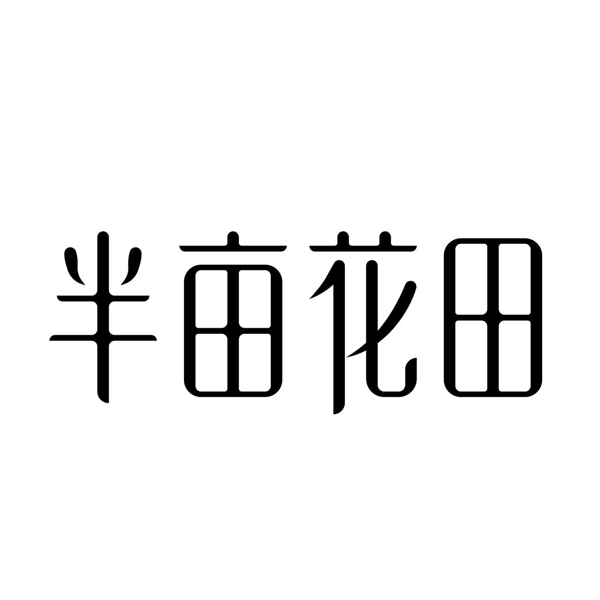半亩花田 商标公告