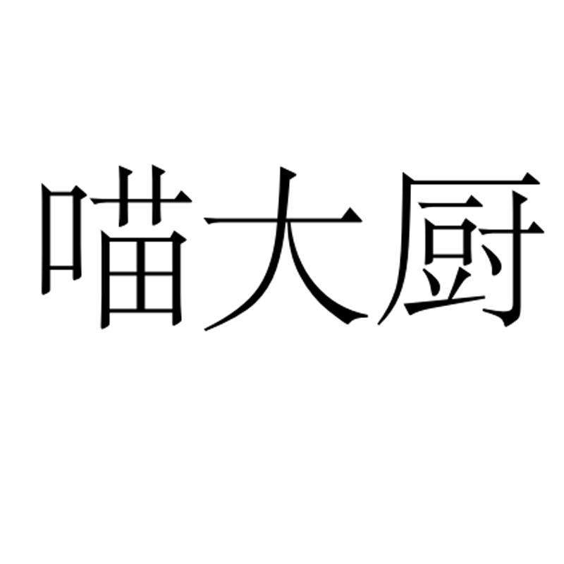 喵大厨 商标公告