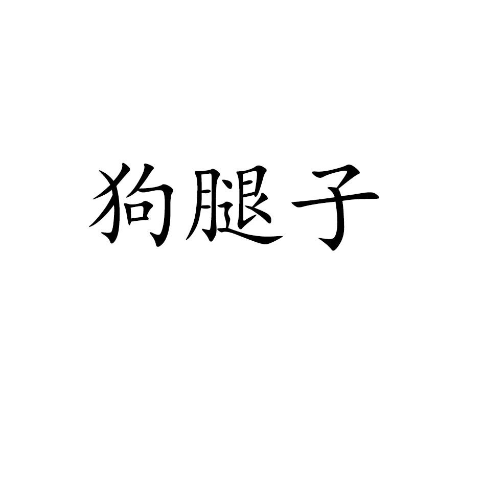 狗腿子 商标公告