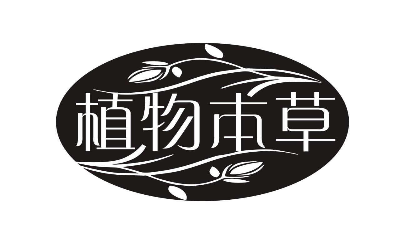 植物本草 商标公告