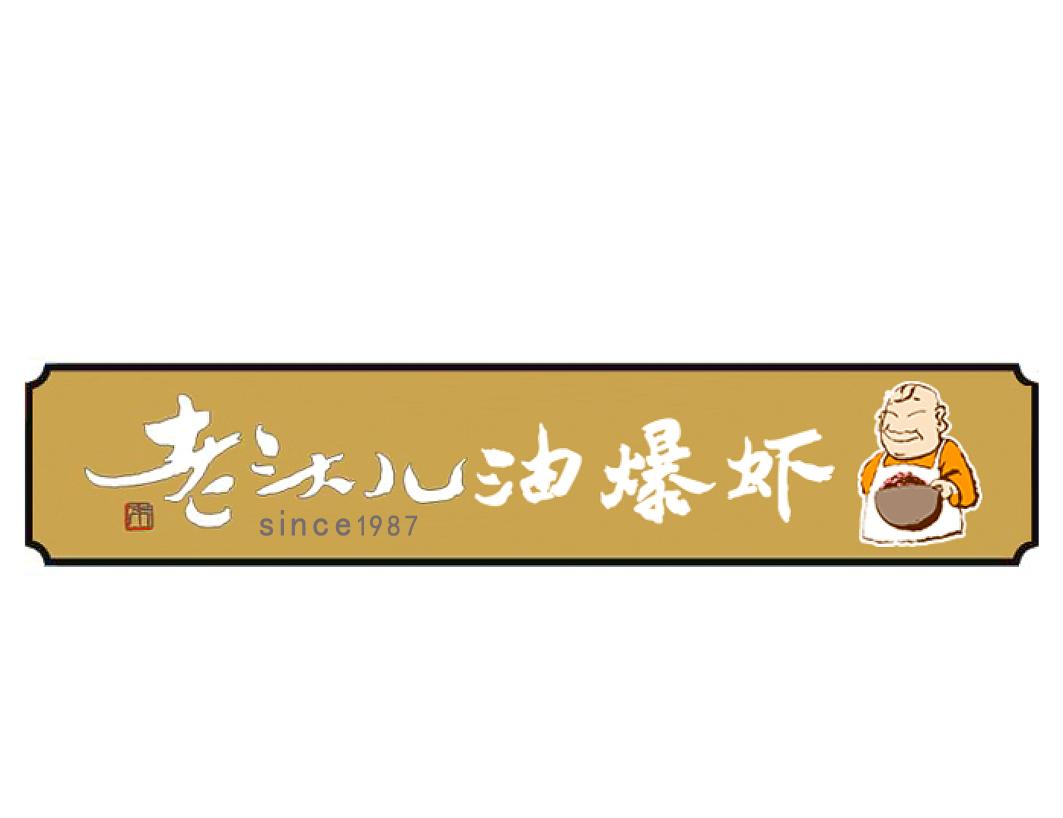 老头儿油爆虾 朱 since1987商标公告
