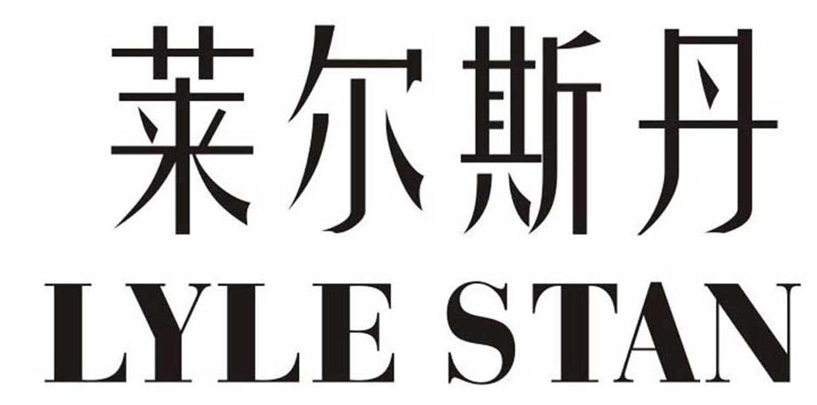 莱尔斯丹 lyle stan