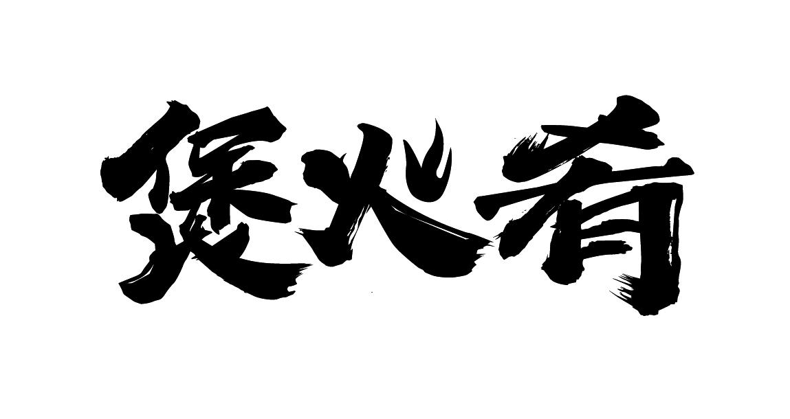 煲火肴 商标公告