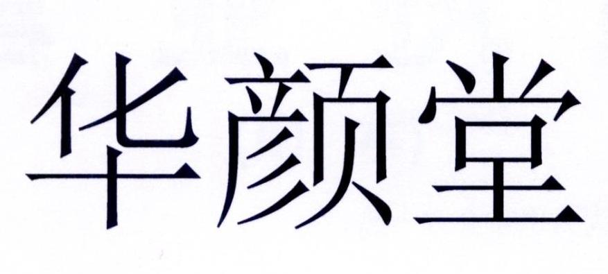 公告期号:0期>不含药物的化妆品和梳洗用制剂;不含药物的牙膏;香料,香