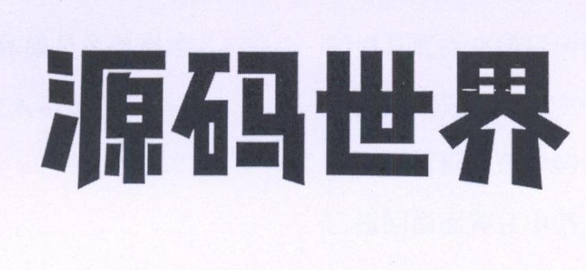 源码世界 商标公告