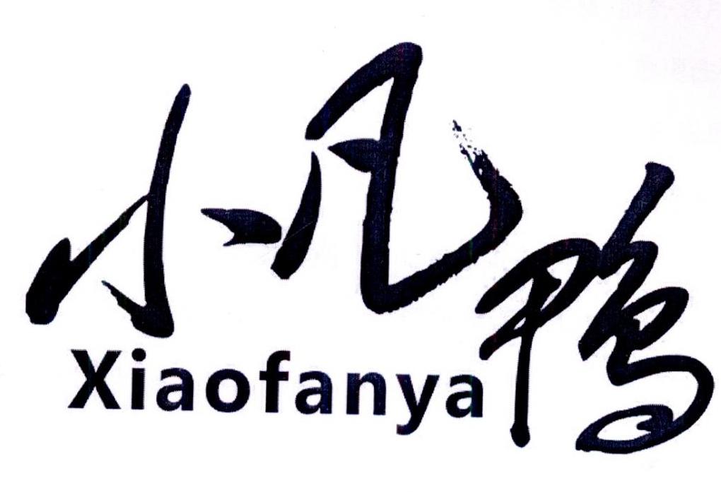 小凡鸭 商标公告