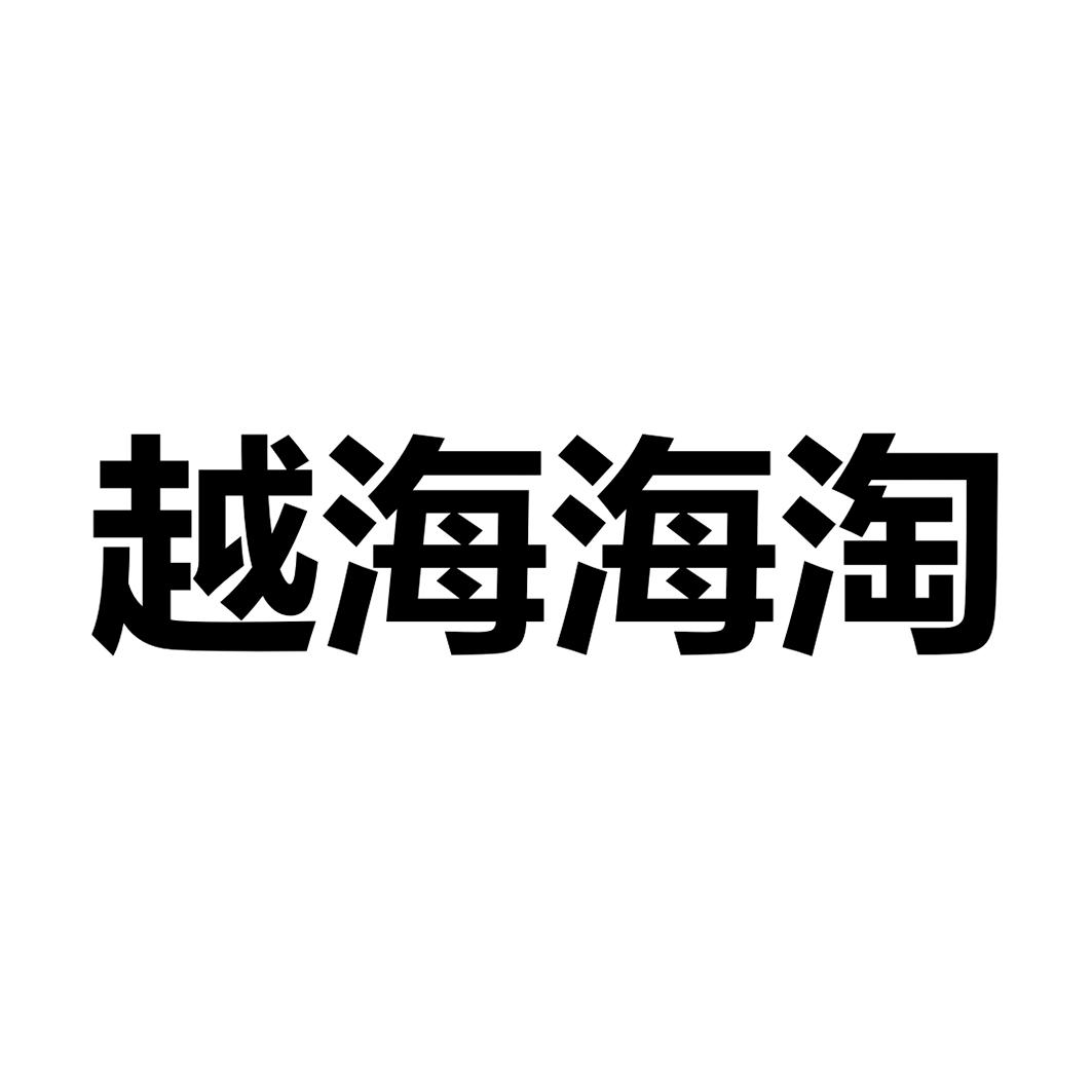 越海海淘 商标公告