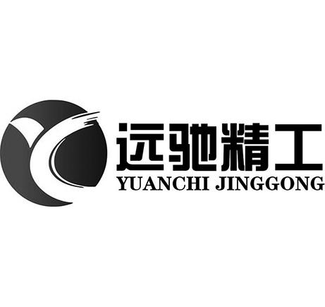 远驰精工 商标公告