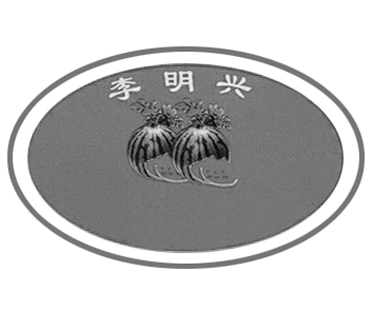 李明兴 商标公告