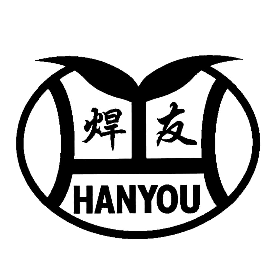 焊友