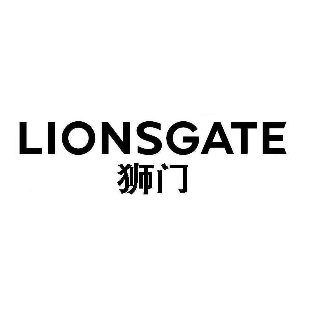 狮门 lionsgate 商标公告