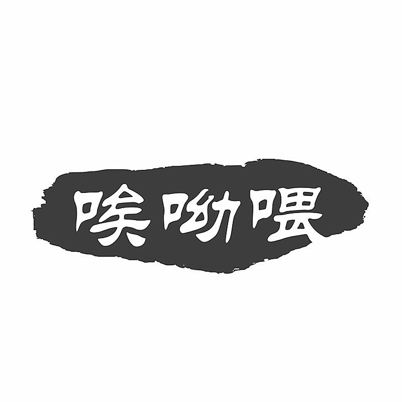 唉呦喂 商标公告