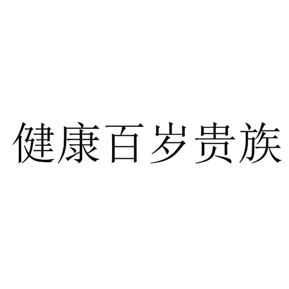 健康百岁贵族 商标公告