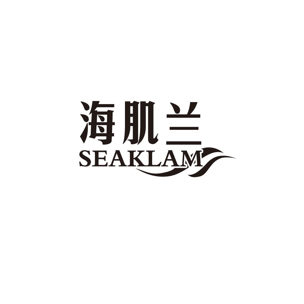 海肌兰 seaklam 商标公告