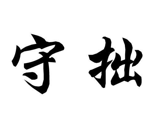 守拙 商标公告