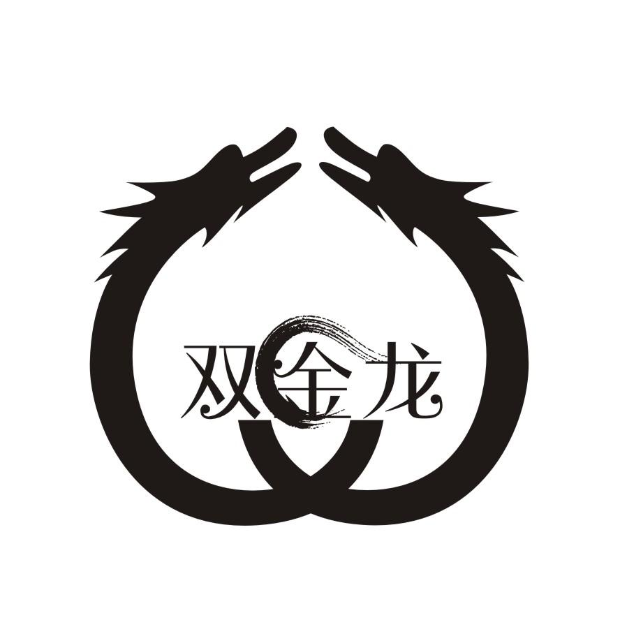 双金龙 商标公告