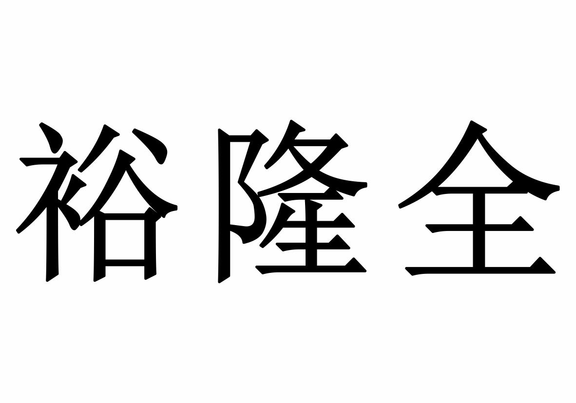裕隆全 商标公告