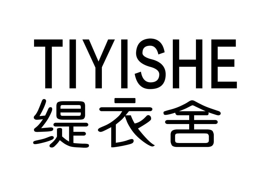 缇衣舍 商标公告