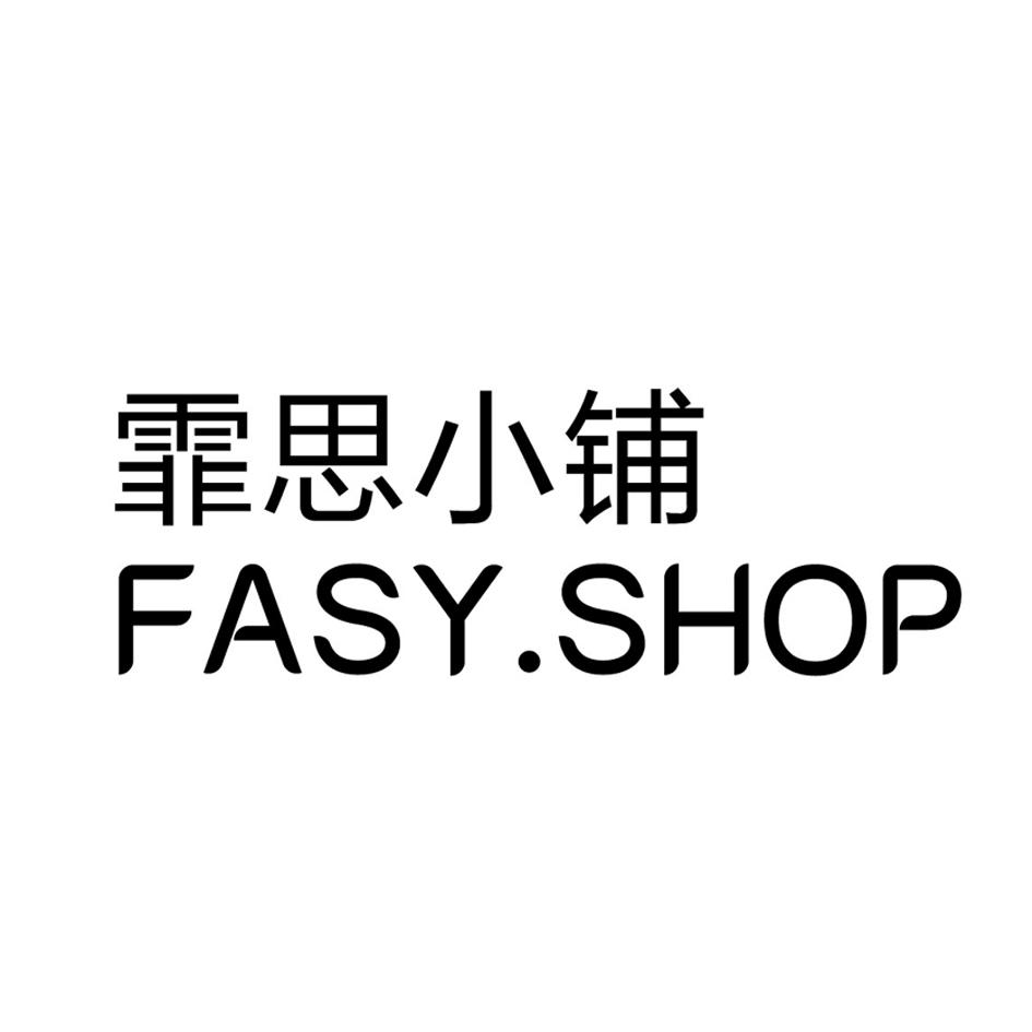 霏思小铺 fasy.shop 商标公告