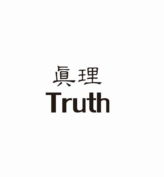 真理truth 商标公告
