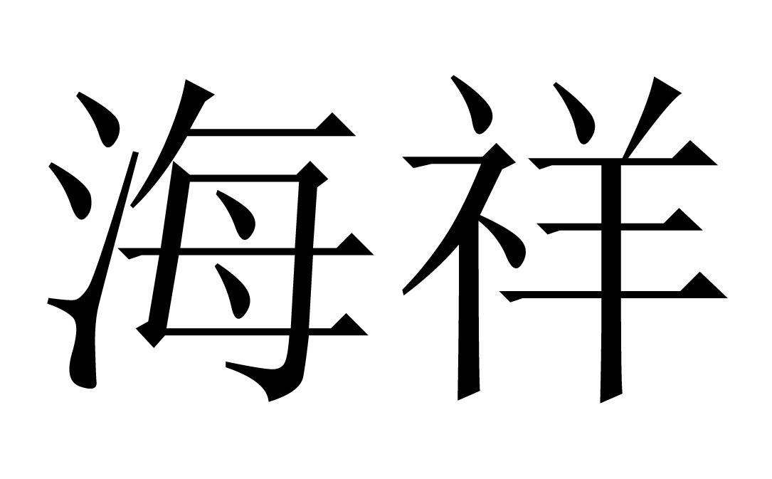 您正在查看海澄祥哥润商标
