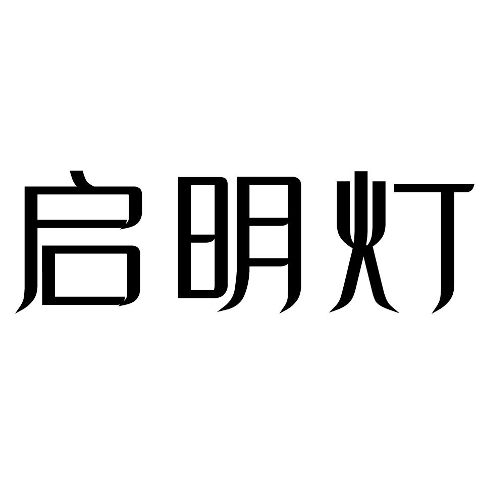 启明灯 商标公告