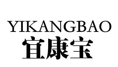 宜康宝 商标公告