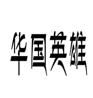 华国英雄 商标公告