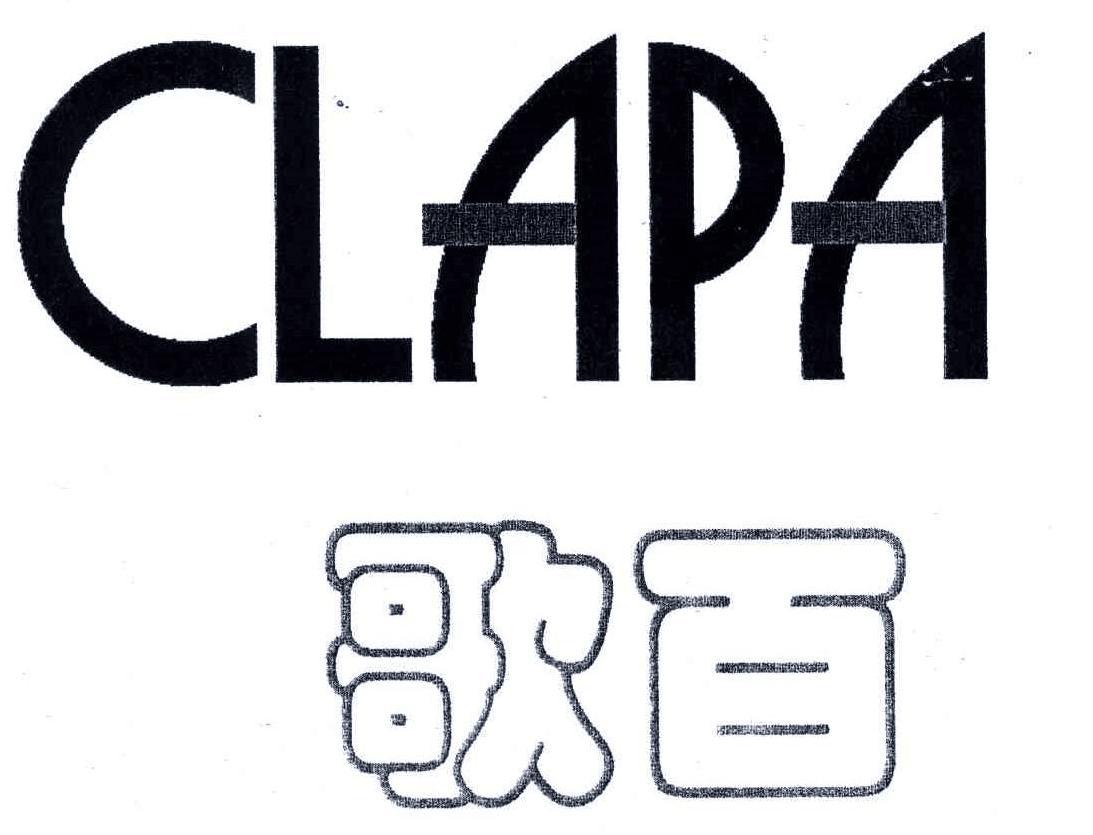 歌百 CLAPA