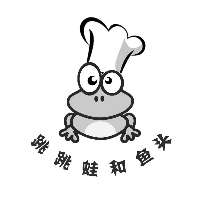 跳跳蛙和鱼头 商标公告