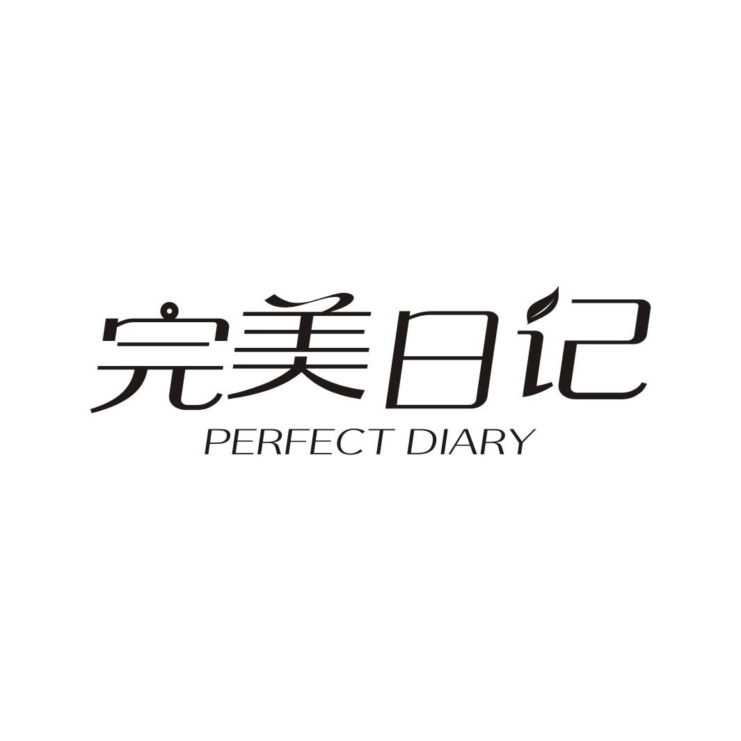完美日记 perfect diary 商标公告