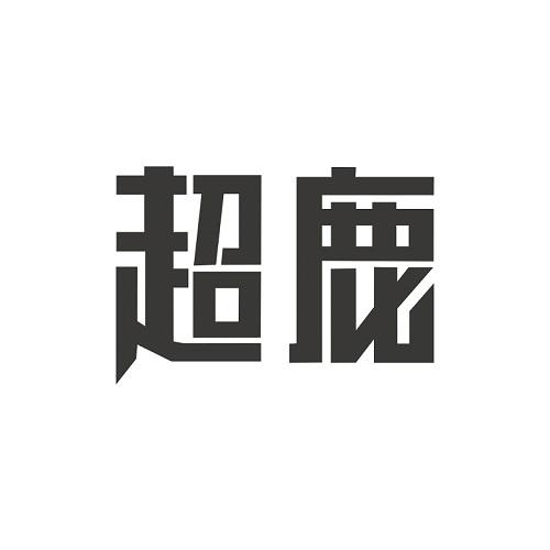 超鹿 商标公告