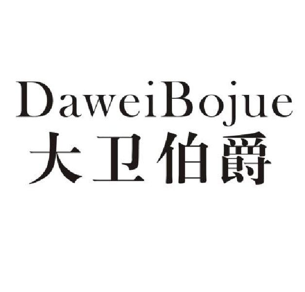 大卫伯爵 商标公告