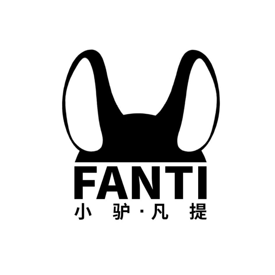 小驴凡提 fanti 商标公告