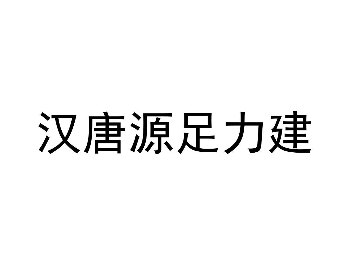 汉唐源足力建 商标公告