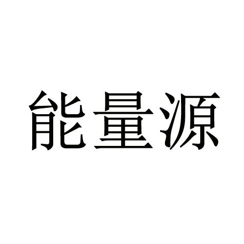 能量源 商标公告