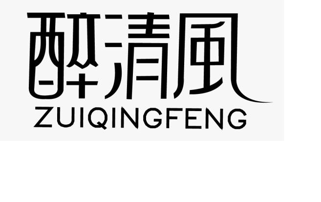 醉清风 商标公告