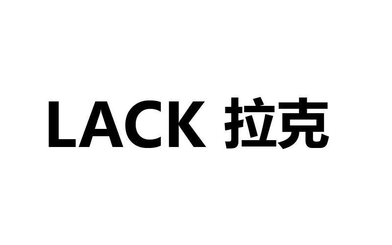 拉克lack 商标公告